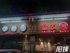 -盆友圈(鮀浦店)