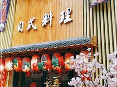 门面-浦·传统日式料理(3 5 1 1 店)