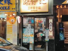 -深仔记正宗云吞面(尖沙咀店)