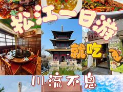 -川流不息·地道川菜(新松江路店)