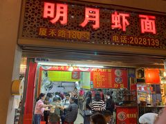 门面-明月虾面(厦禾路店)