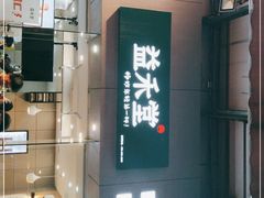 -益禾堂(鹭江店)