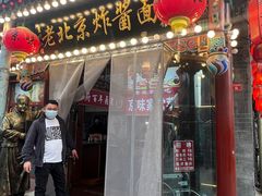 -京味小馆老北京炸酱面