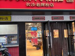 -公交新村粉店(窑岭店)