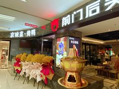 等位区-前门后头老北京铜锅涮肉·京味菜·烤鸭(伊藤洋华堂店)