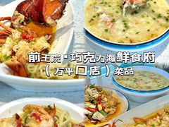 -前王院•巧克力海鲜市集餐厅(万平口店)