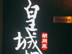 -皇城根·烤鸭·鱼头·家常菜(欧亚大观乐活城店)