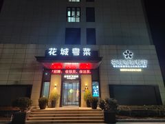 -花城粤菜餐厅(高新区店)