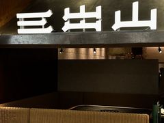 -三出山火锅(南京万象天地店)
