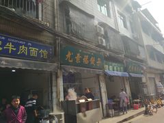 -尤素福东举院饺子馆
