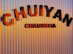 -又见炊烟炭火烤肉(五一新村店)