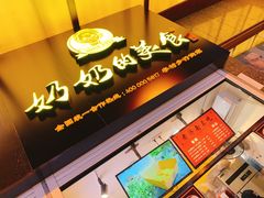-奶奶的美食(李村步行街店)