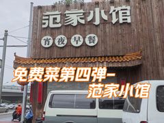 -范家小馆·四代传承烤鸭店(紫竹桥店)