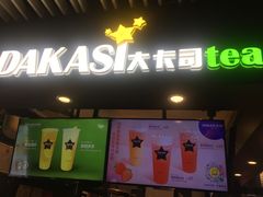 门面-大卡司DAKASI(连城新天地店)