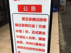 -傅强排骨(成都总店)