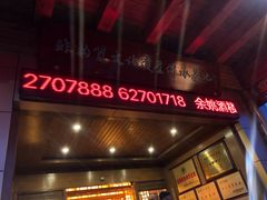 门面-余姚酒楼(南雷公寓店)