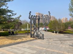 -济南国际园博园