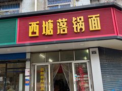-西塘落锅面(罗星路店)