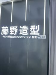 -藤野造型烫染接发