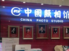 -中国照相馆(清河万象汇店)