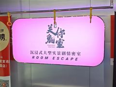 -关你鬼室大型密室逃脱(佛山创意园店)