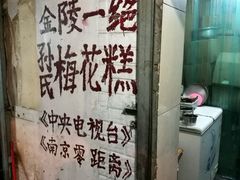 -孙氏梅花糕(马台街)