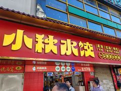 -小秋水饺(大成路总店)