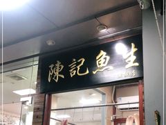 门面-官塘陈记鱼生·潮汕砂锅粥·牛肉火锅(潮枫路总店)