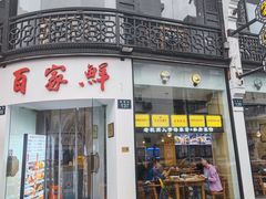 -百家鲜·杭帮菜