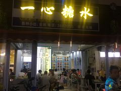 门面-一心糖水(侨港风情街店)