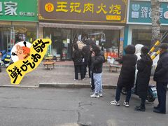 -王记肉火烧早餐中国店