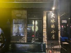 -大冰的小屋