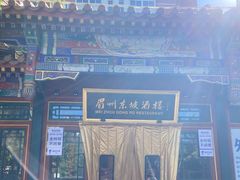 -眉州东坡(团结湖店)