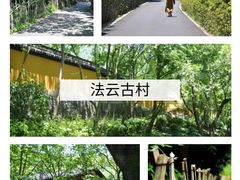 -法云古村
