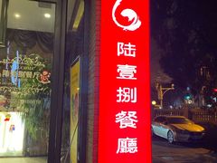 门面-陆壹捌餐厅(五大道店)