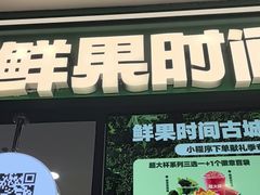 -鲜果时间·果蔬茶(赛格负二层店)