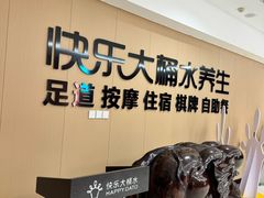 -快乐大桶水养生足浴SPA(前兴路店)