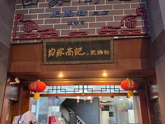 -白家高记肥肠粉(总店)
