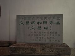 -文昌阁