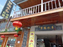 门面-梦缘水乡·湖景餐厅