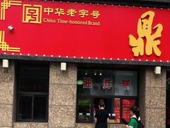 门面-鼎丰真(重庆路店)