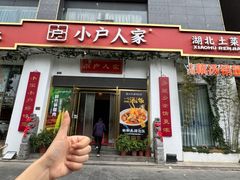 -小户人家(循礼门南国中心店)