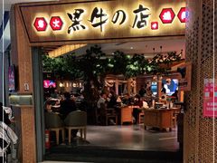 门面-黑牛の店·和牛烧肉(大悦城店)