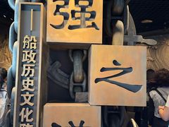 -中国船政文化博物馆