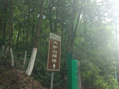 -火炉山森林公园