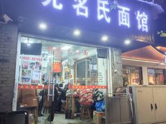 -无名氏面馆(邮电路店)