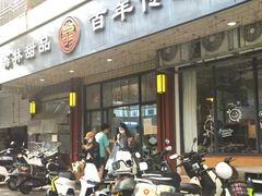 门面-翁林甜品