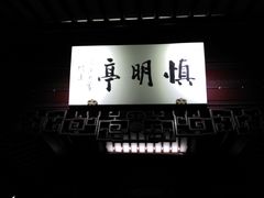 -相门城墙文化休闲景区