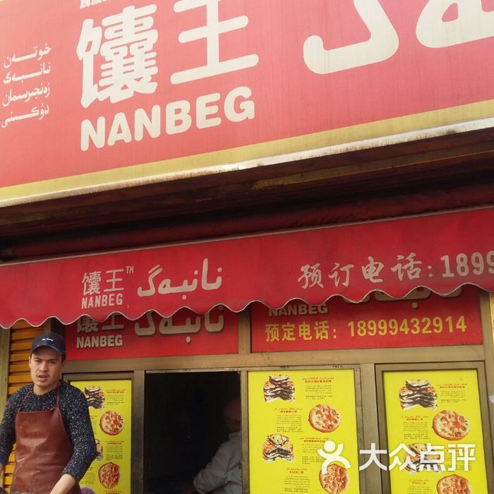 馕王和田养生营养馕