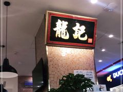 -龙记香港茶餐厅(久光百货店)